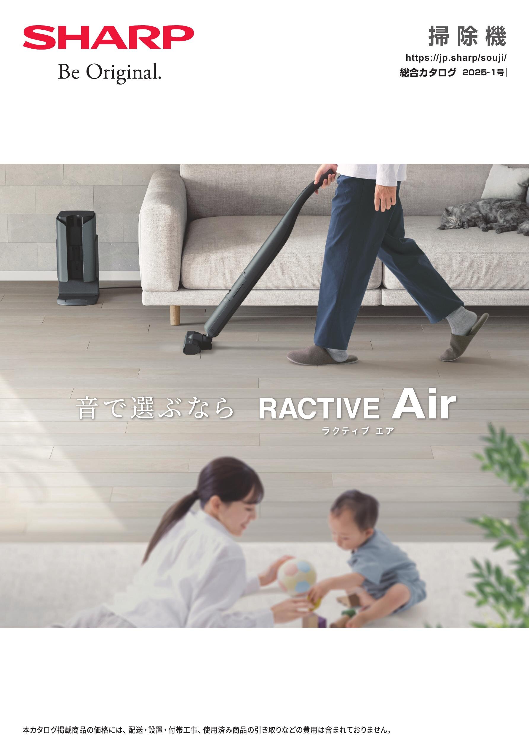 掃除機 総合（2025-1号） | カタログ：シャープ